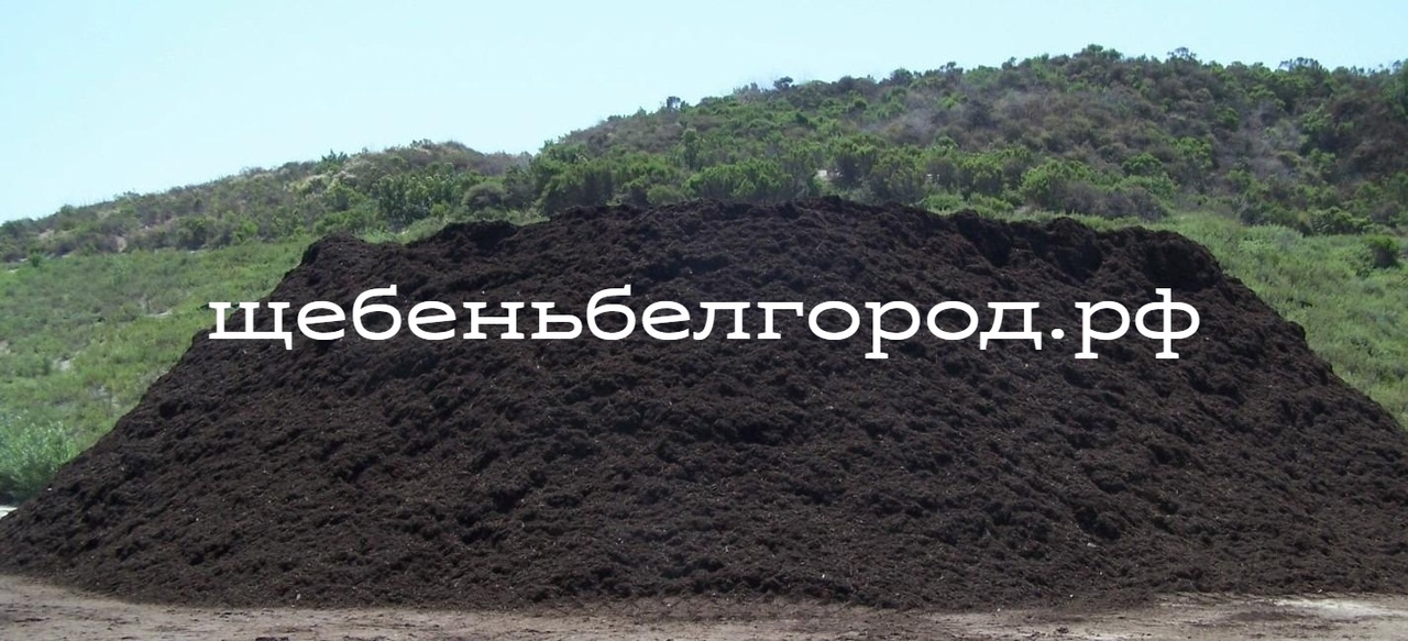 Чернозем в Белгороде с доставкой купить на щебеньбелгород.рф